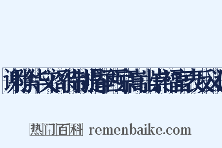 谢除华文阁待制提举西京嵩山崇福宫表反义词是什么意思的图片